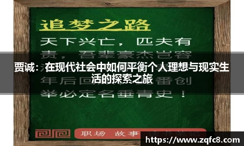 贾诚:在现代社会中如何平衡个人理想与现实生活的探索之旅